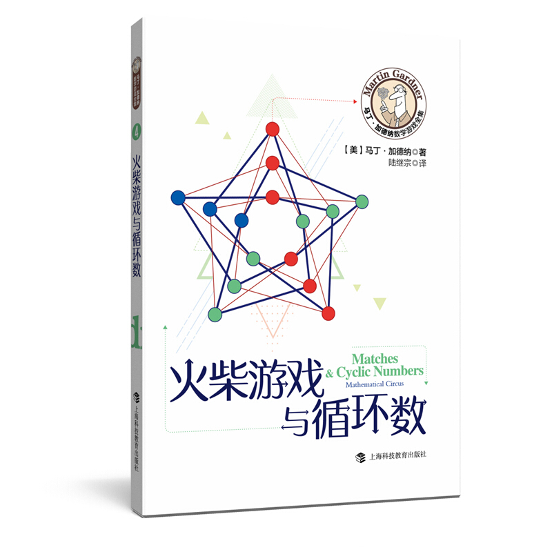 马丁·加德纳数学游戏全集火柴游戏与循环数