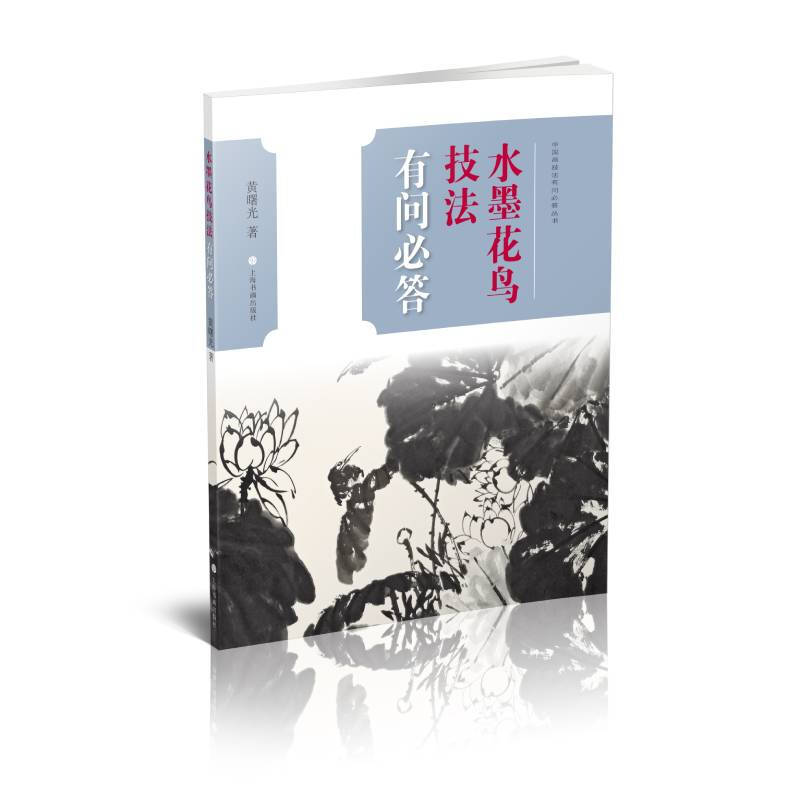 中国画技法有问必答丛书水墨花鸟技法有问必答/中国画技法有问必答丛书