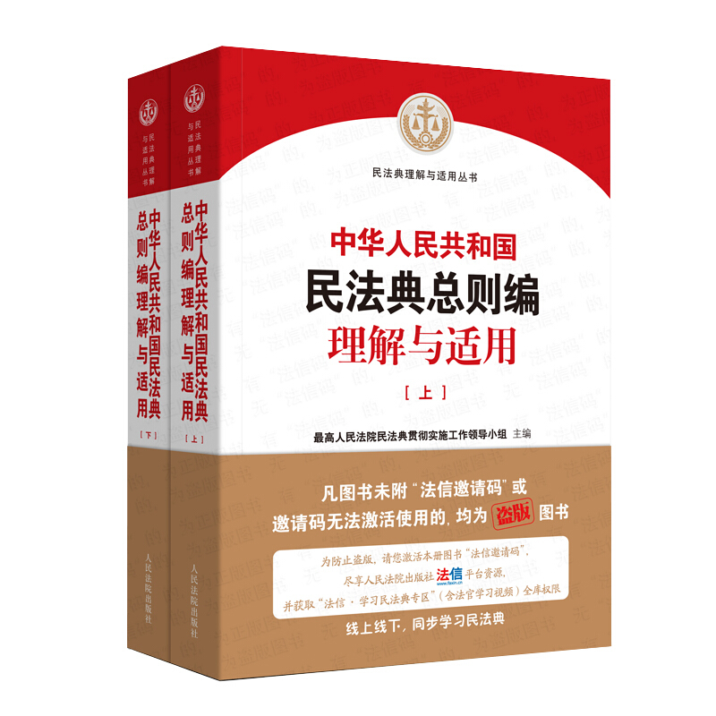 民法典理解与适用丛书中华人民共和国民法典总则编理解与适用(全2册)