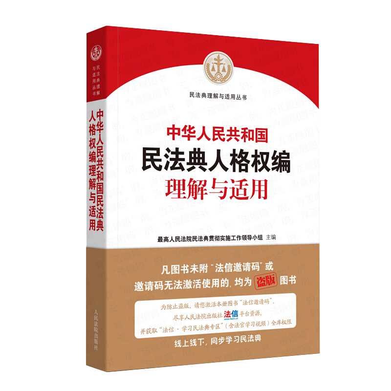 民法典理解与适用丛书中华人民共和国民法典人格权编理解与适用