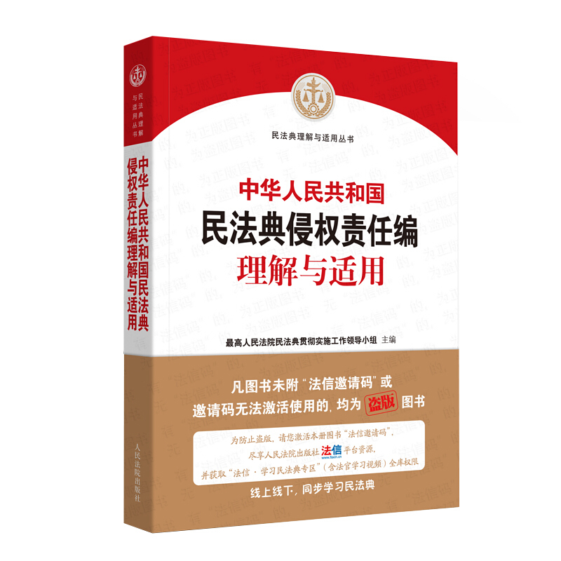 民法典理解与适用丛书中华人民共和国民法典侵权责任编理解与适用