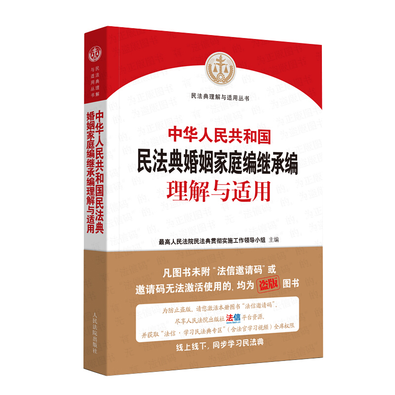 民法典理解与适用丛书中华人民共和国民法典婚姻家庭编继承编理解与适用