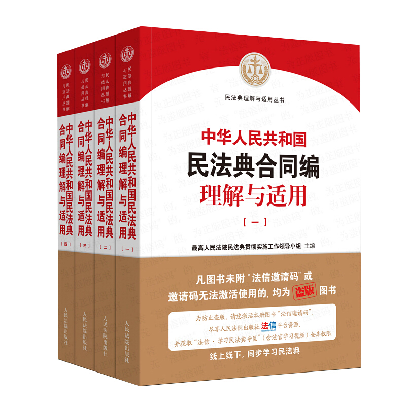 民法典理解与适用丛书中华人民共和国民法典合同编理解与适用(全4册)