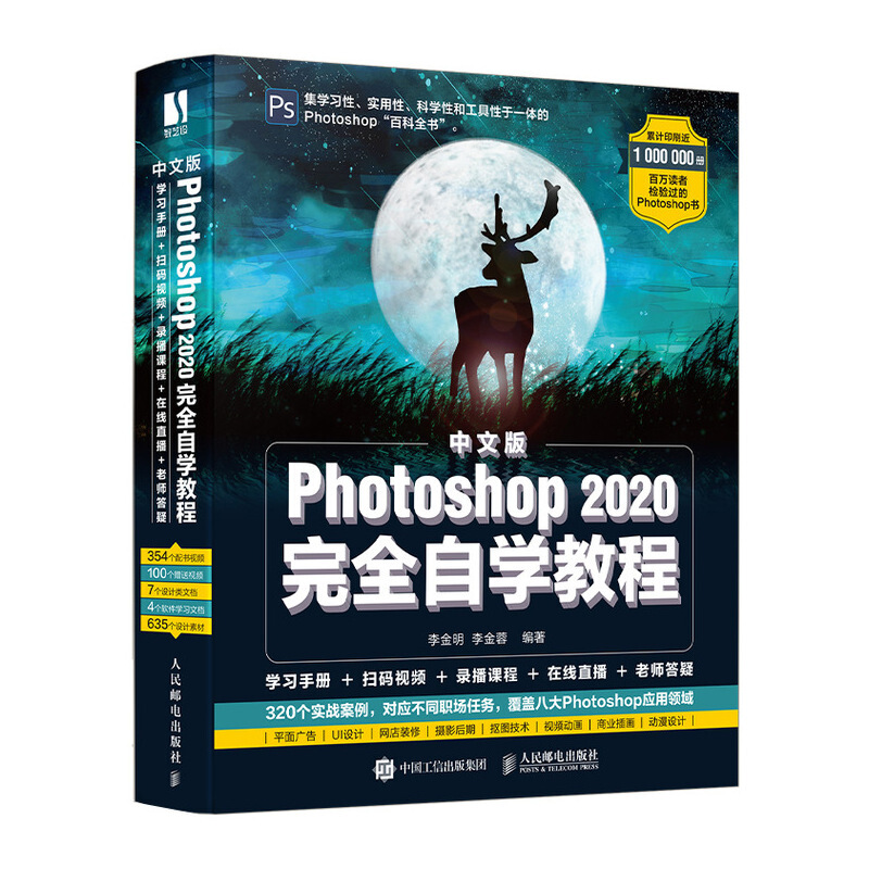 Photoshop中文版Photoshop 2020完全自学教程