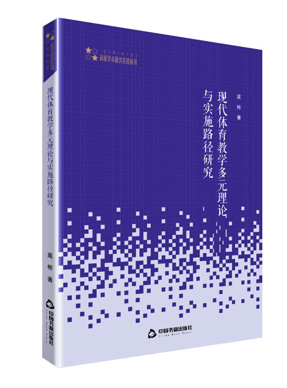 高校学术研究论著丛刊(艺术体育)— 现代体育教学多元理论与实施路径研究(平装)