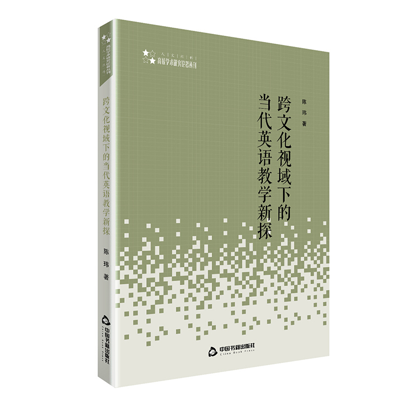 高校学术研究论著丛刊(人文社科)— 跨文化视域下的当代英语教学新探(平装)