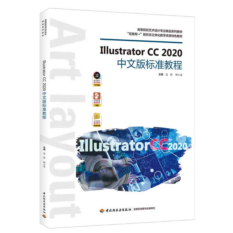 Illustrator CC2020中文版标准教程(互联网+新形态立体化教学资源特色教材高等院校艺术设计专业精品系列教材