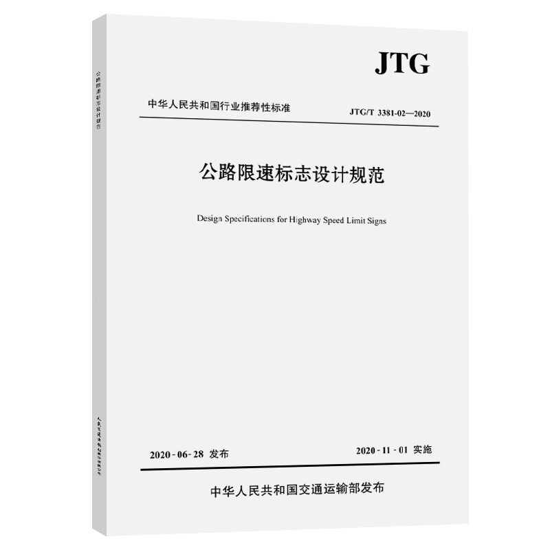 中华人民共和国行业推荐性标准公路限速标志设计规范(JTG\T3381-02-2020)/中华人民共和国行业推荐性标准