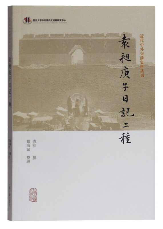 近代中外交涉史料丛刊袁昶庚子日记二种