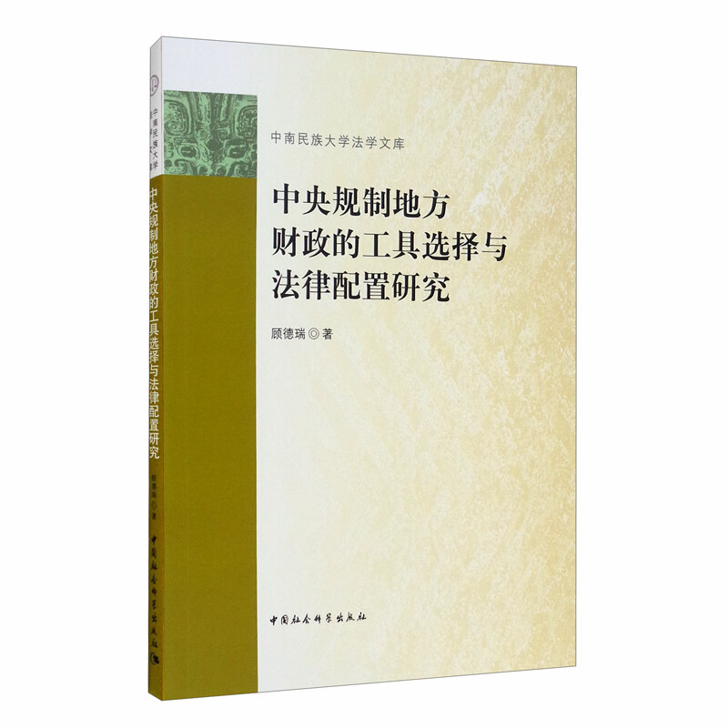 中央规制地方财政的工具选择与法律配置研究