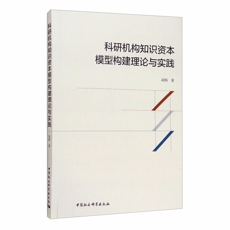 科研机构知识资本模型构建理论与实践