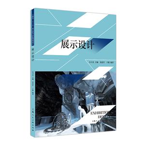 环境艺术设计专业标准教材环境艺术设计专业标准教材:展示设计-技术教育社区