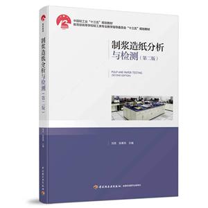 制浆造纸分析与检测(第2版高等学校轻工类专业教学指导委员会十三五规划教材)-技术教育社区