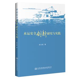 水运安全创新研究与实践-技术教育社区
