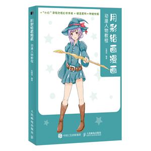 色铅笔用彩铅画漫画 动漫人物教程-技术教育社区