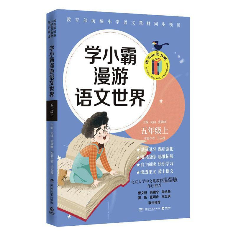 学小霸漫游语文世界 五年级上