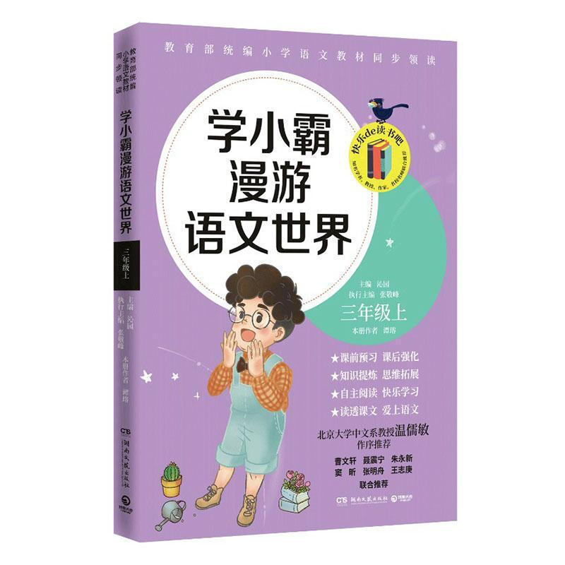 学小霸漫游语文世界 三年级上