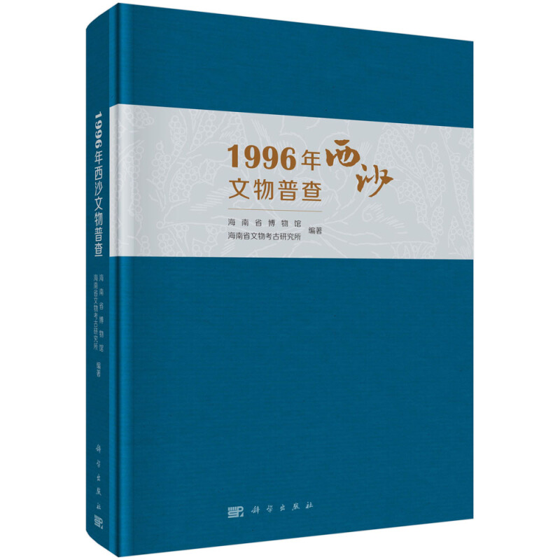 1996年西沙文物普查