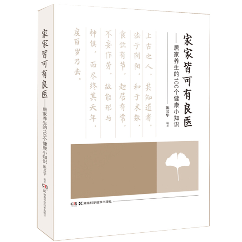 家家皆可有良医:居家养生的100个健康小知识