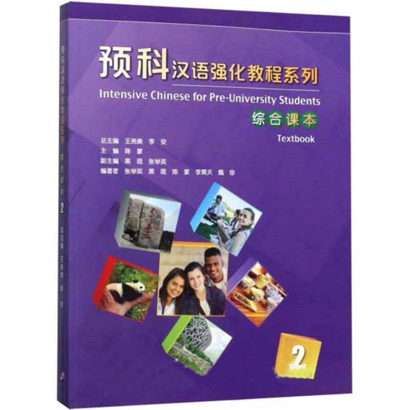 预科汉语强化教程系列:2:2:综合课本:Textbook