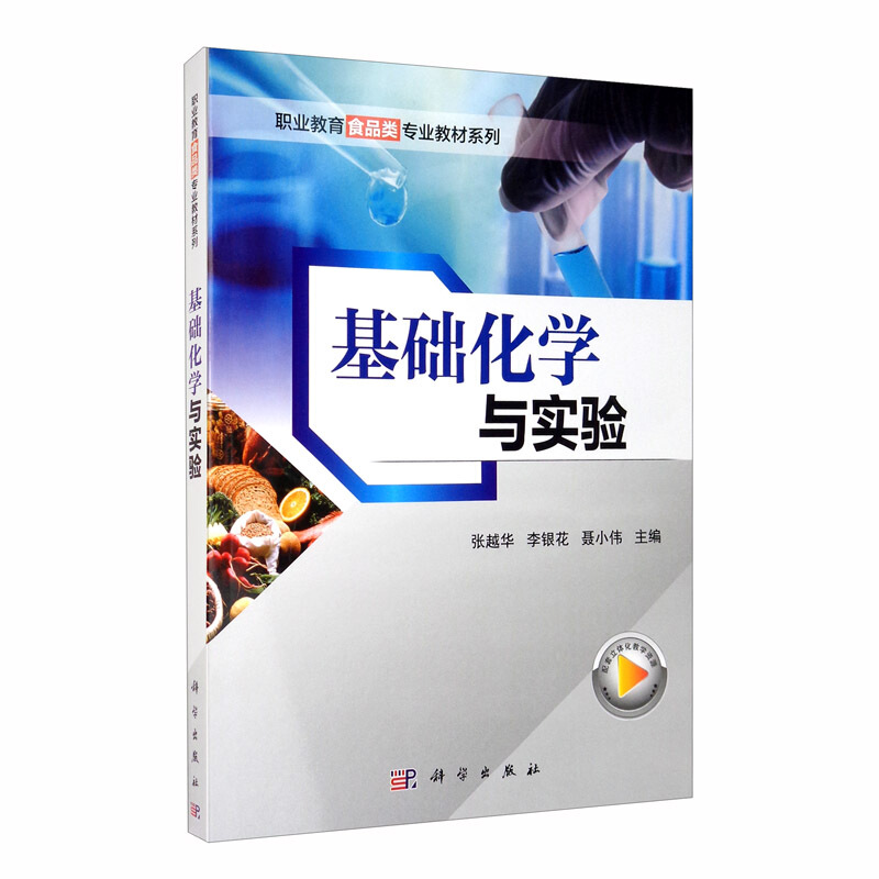 基础化学与实验