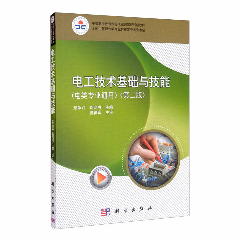 电工技术基础与技能:电类专业通用