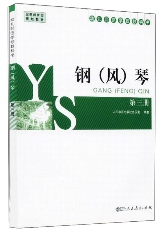 幼儿师范学校教科书:钢(风)琴 第三册