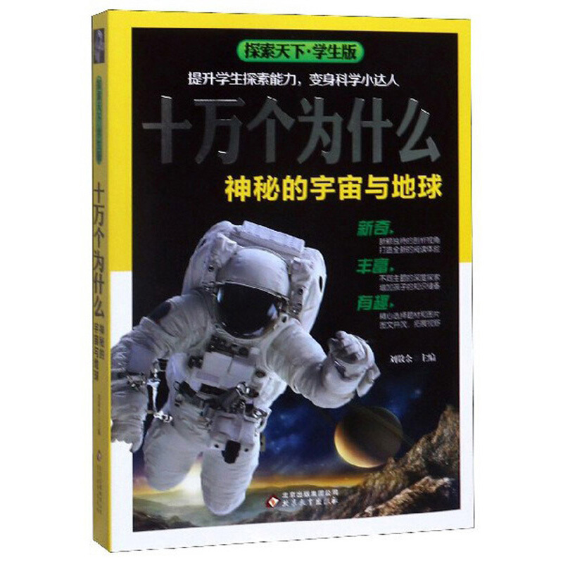 十万个为什么·神秘的宇宙与地球