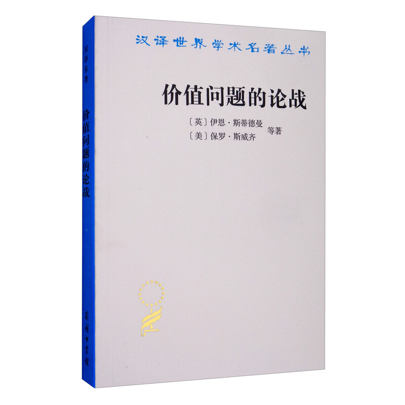 新书--汉译世界学术名著丛书:价值问题的论战