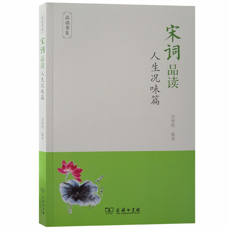 新书--品读书系:宋词品读·人生况味篇