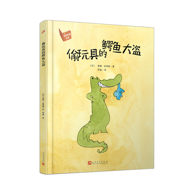 偷玩具的鳄鱼大盗:名家经典绘本