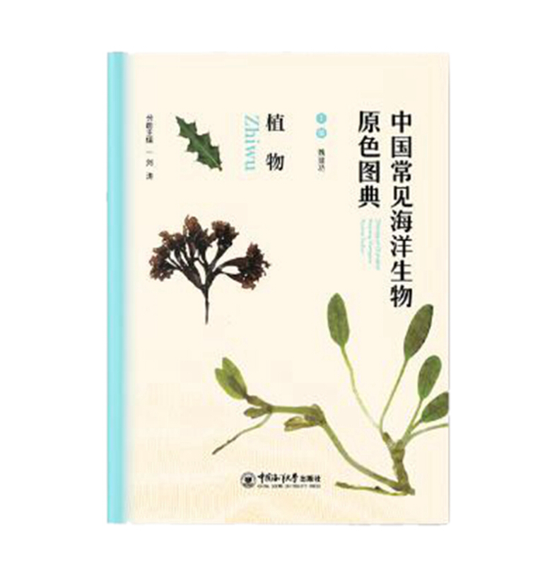 中国常见海洋生物原色图典植物/中国常见海洋生物原色图典