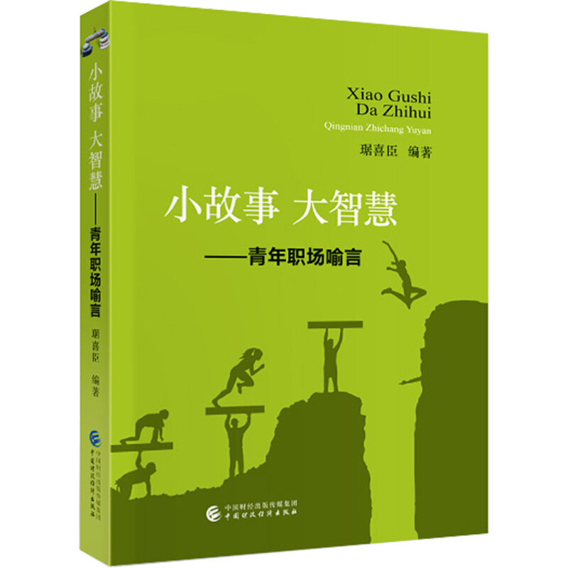 小故事大智慧