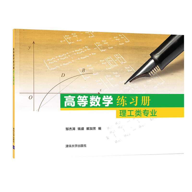 高等数学练习册(理工类专业)