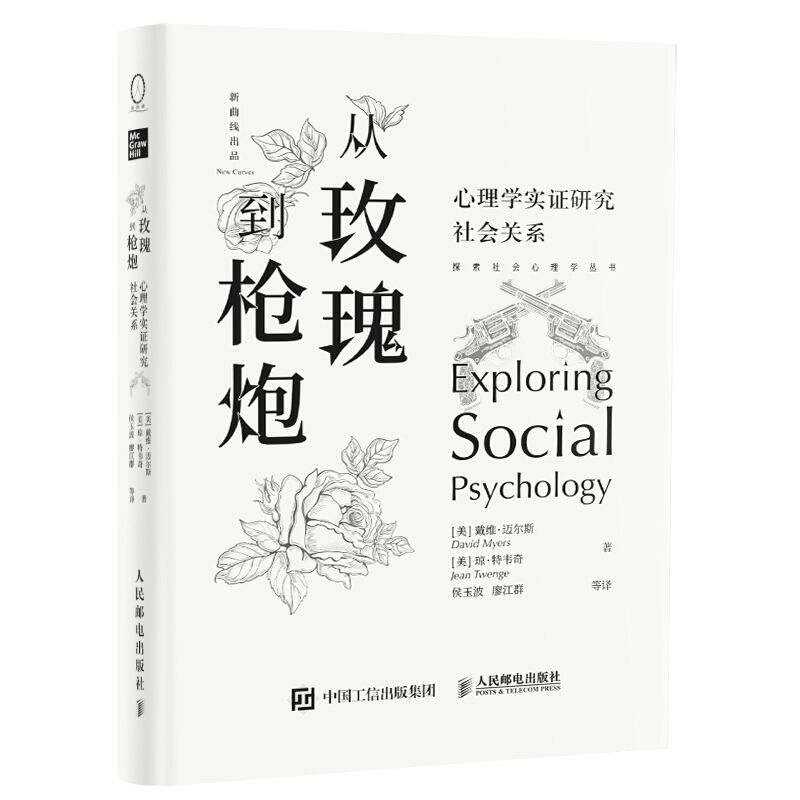 从玫瑰到枪炮 心理学实证研究社会关系