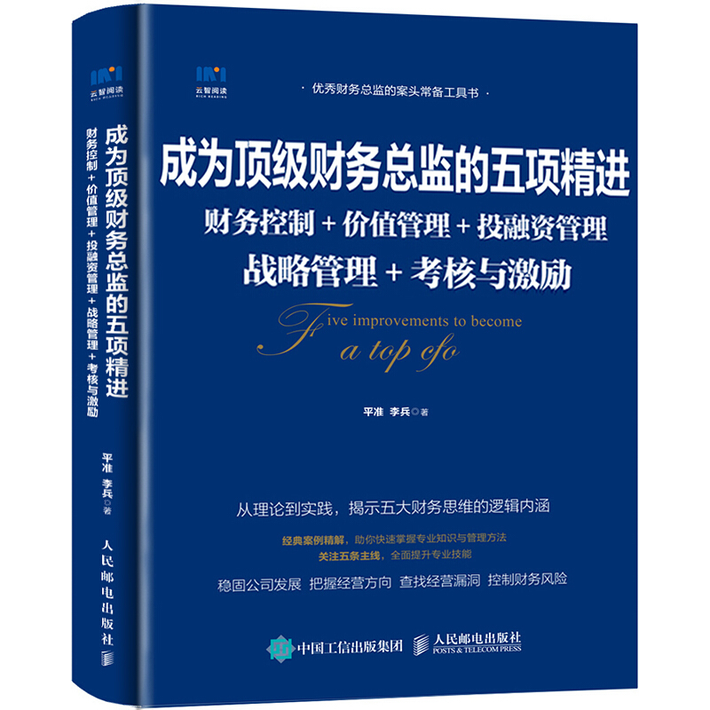 成为顶级财务总监的五项精进(财务控制.价值管理.投融资管理.战略管理.考核与激励)