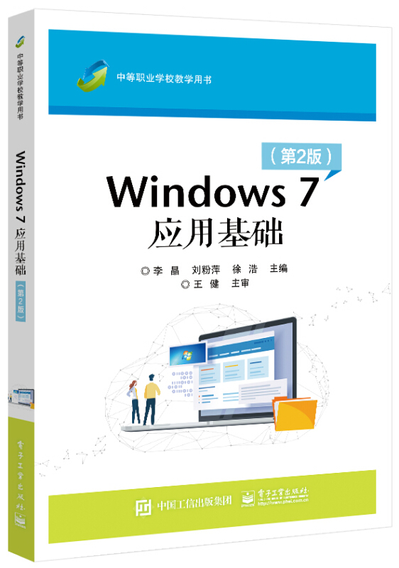 Windows 7应用基础(第2版)