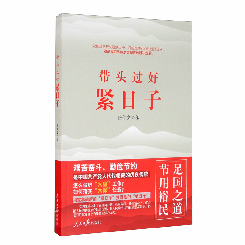带头过好紧日子