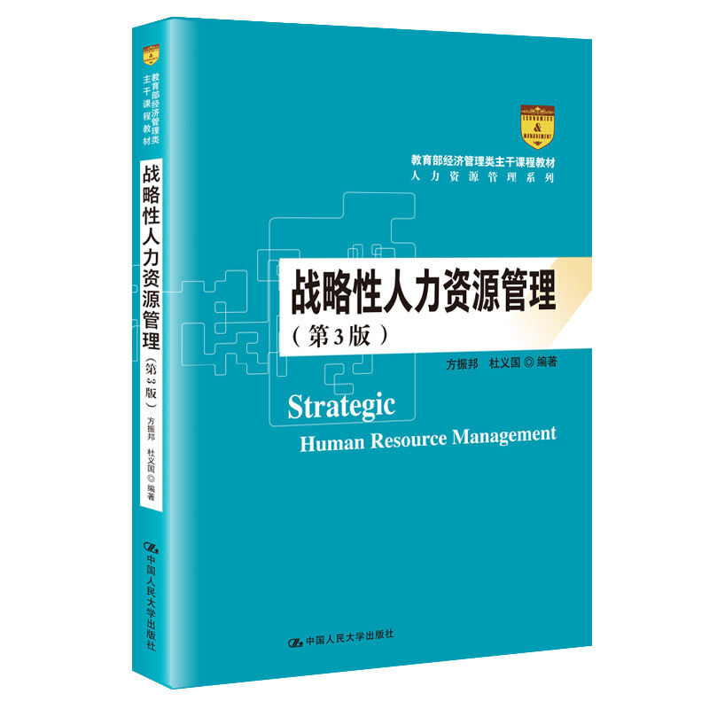 经济管理类主干课程教材·人力资源管理系列战略性人力资源管理(第3版经济管理类主干课程教材)/人力资源管理系列