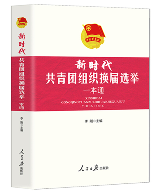 新时代共青团组织换届选举一本通