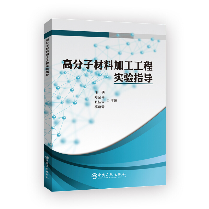 高分子材料加工工程实验指导