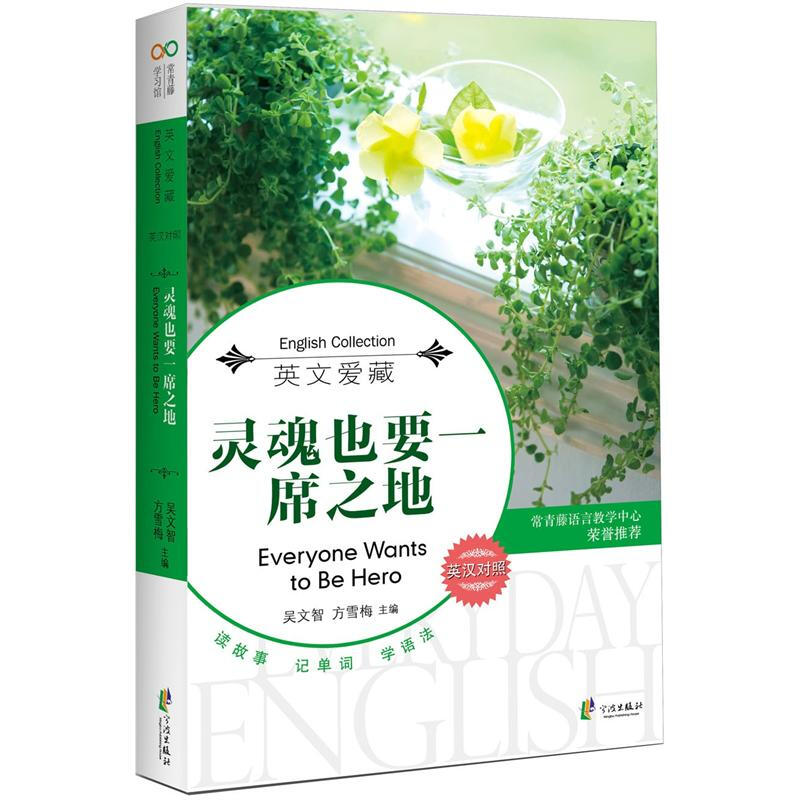 灵魂也要一席之地:英汉对照
