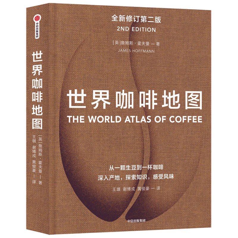 世界咖啡地图(第2版)
