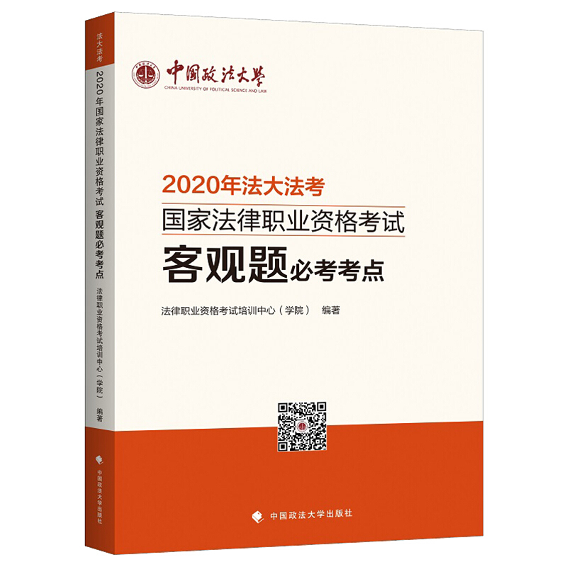 2020年国家法律职业资格考试客观题必考考点