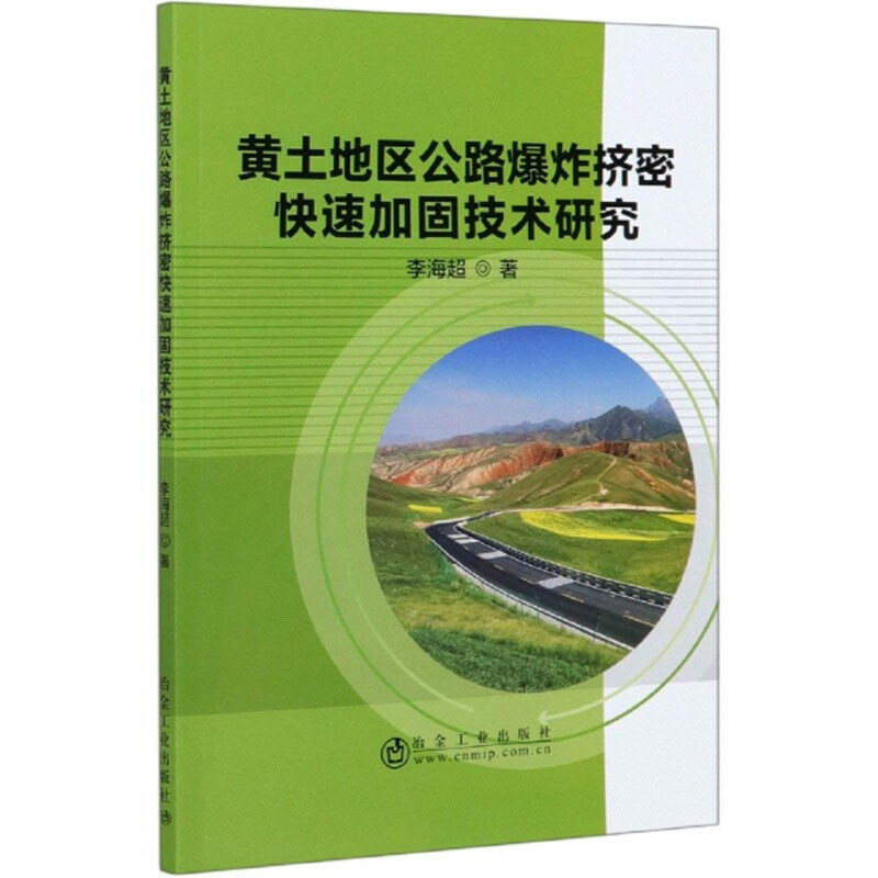 黄土地区公路爆炸挤密快速加固技术研究