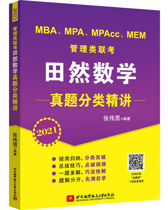 管理类联考田然数学真题分类精讲:2021