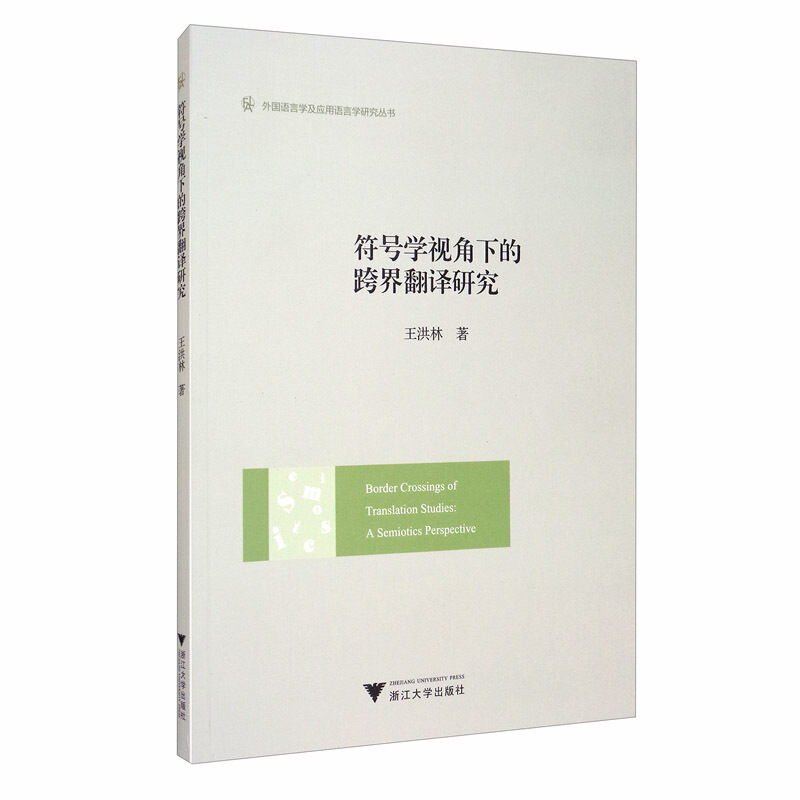 符号学视角下的跨界翻译研究