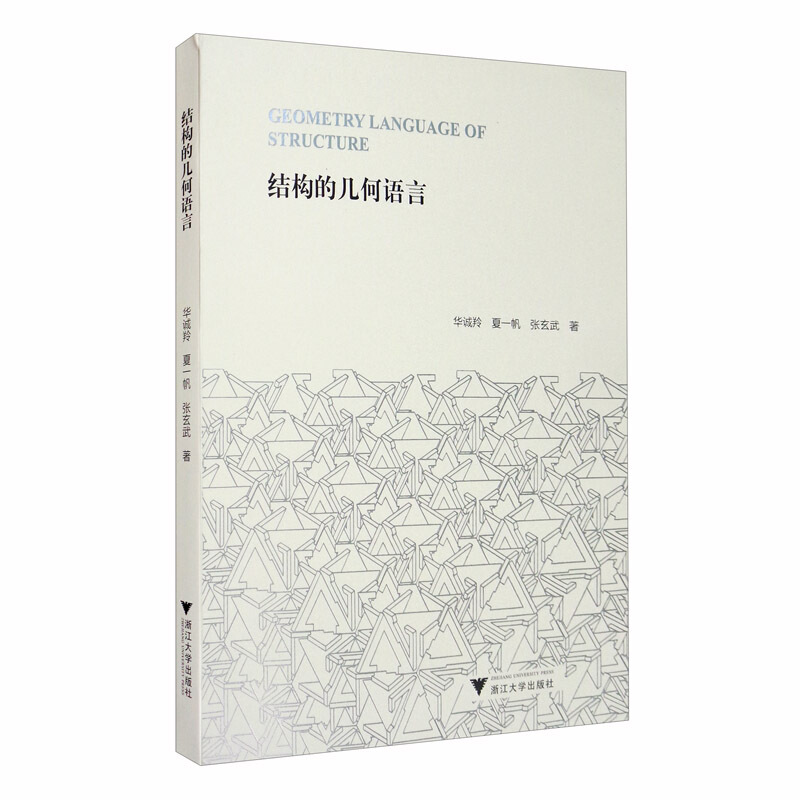 结构的几何语言