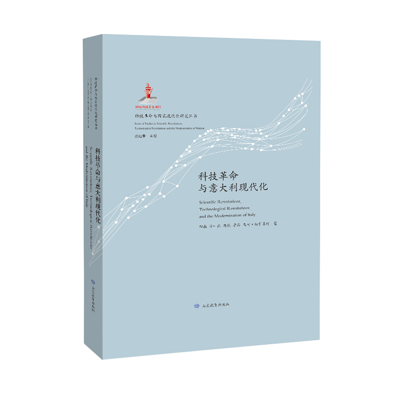 科技革命与意大利现代化