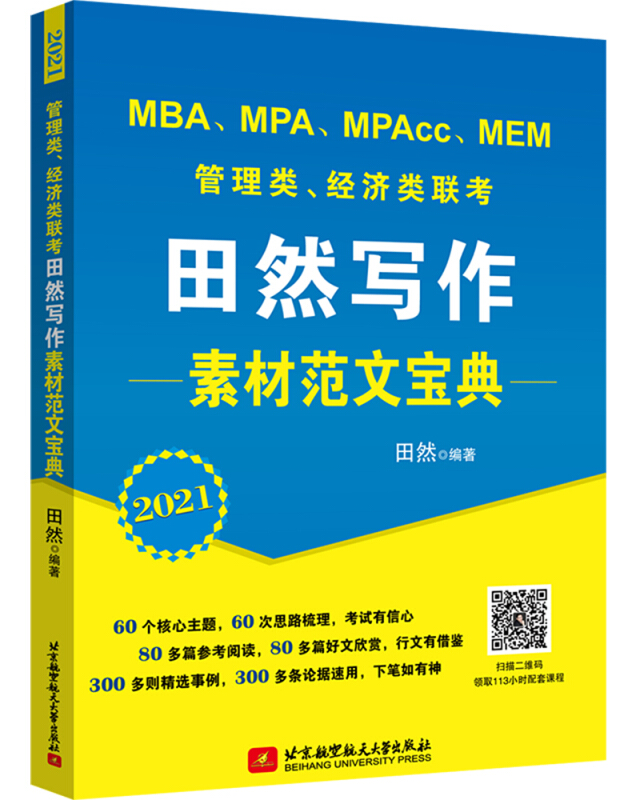 管理类、经济类联考田然写作素材范文宝典:2021